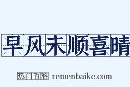 早风未顺喜晴是什么意思的图片